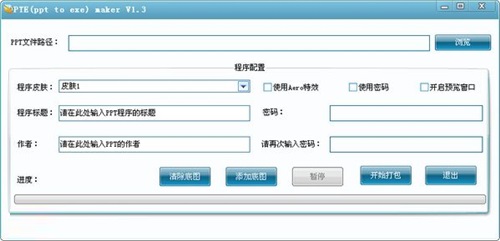 ppt转exe转换器(ptemaker)v1.3