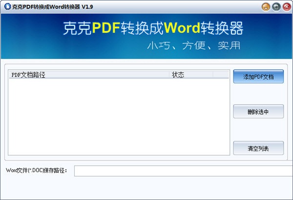 克克pdf转换成word转换器v1.9