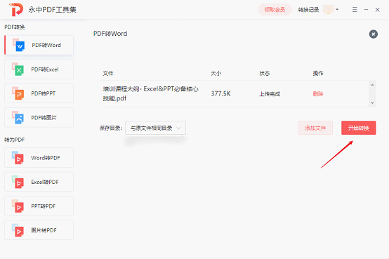 永中PDF转换器v1.0.1