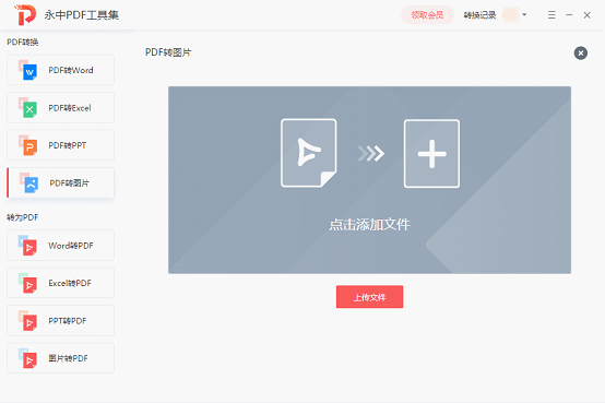 永中PDF转换器v1.0.1