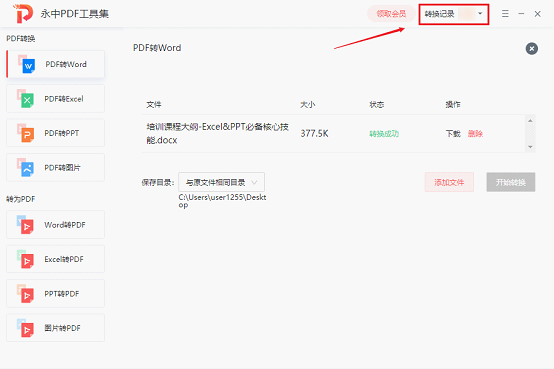 永中PDF转换器v1.0.1