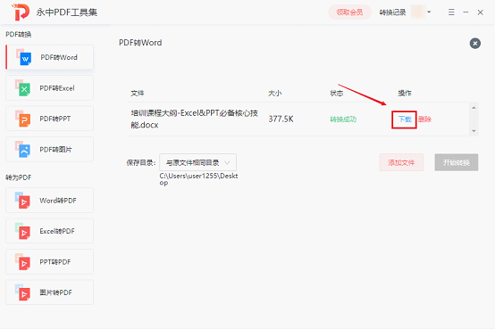 永中PDF转换器v1.0.1