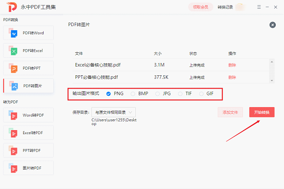 永中PDF转换器v1.0.1