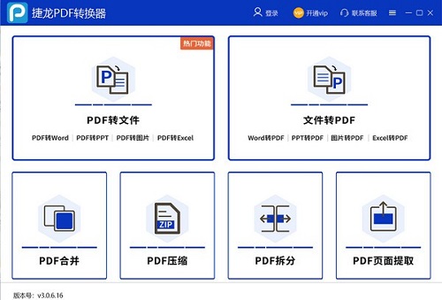 捷龙PDF转换器v3.0.6.16