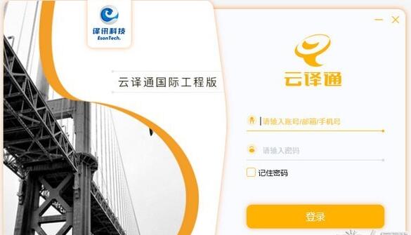 云译通国际工程版v2.4.0.2