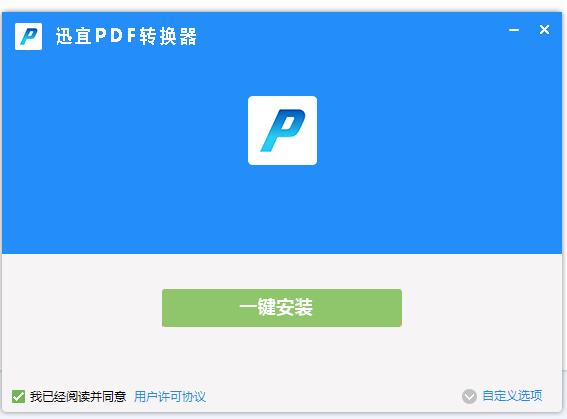 迅宜PDF转换器v6.6