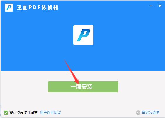 迅宜PDF转换器v6.6