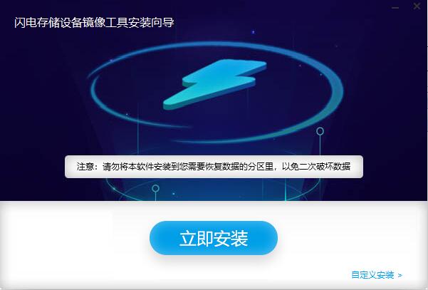 闪电存储设备镜像工具v6.4.6