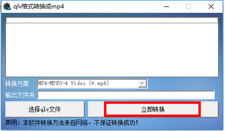 qlv格式转换成mp4转换器v1.0