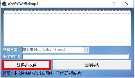 qlv格式转换成mp4转换器v1.0
