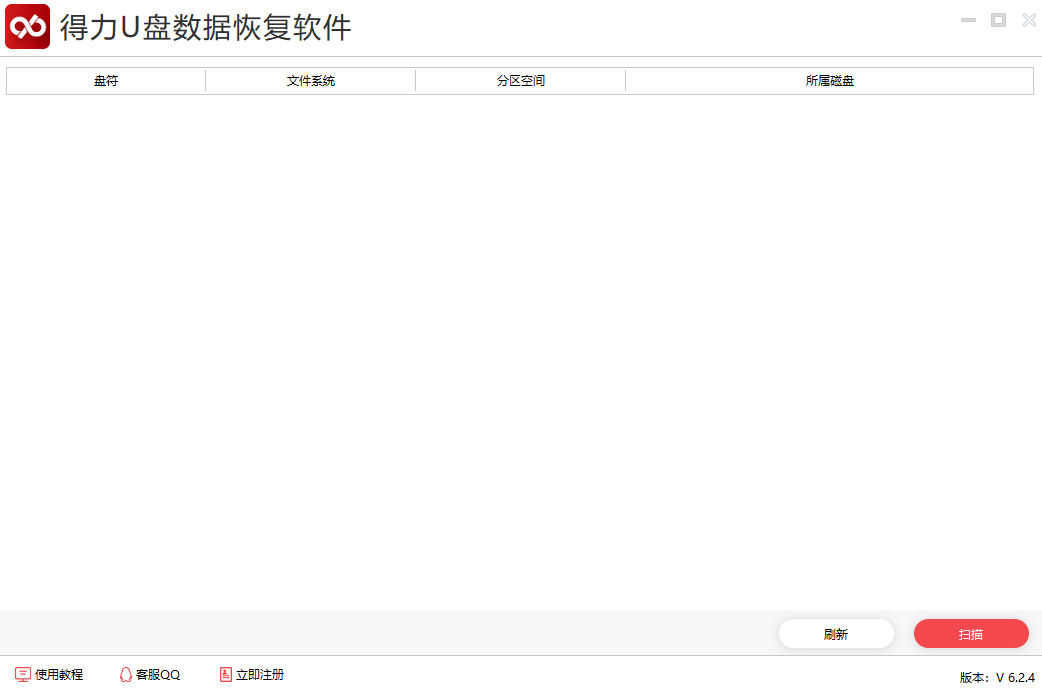 得力U盘数据恢复v6.2.4.0