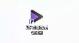 万兴全能格式转换器v11.7.5.1