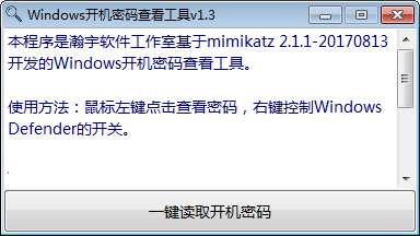 Windows开机密码查看工具v1.3