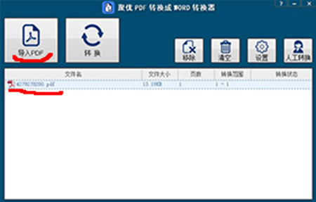 聚优PDF转换成WORD转换器v1.0.0.3