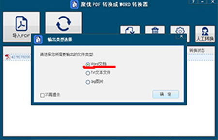 聚优PDF转换成WORD转换器v1.0.0.3