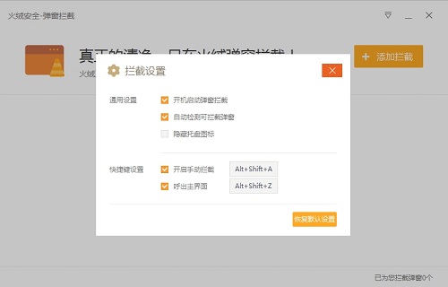 火绒安全软件弹窗拦截程序v5.0.1.1