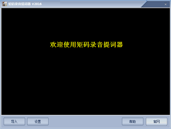 矩码录音提词器v2016