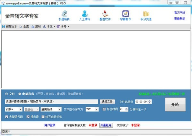 录音转文字专家软件v6.5
