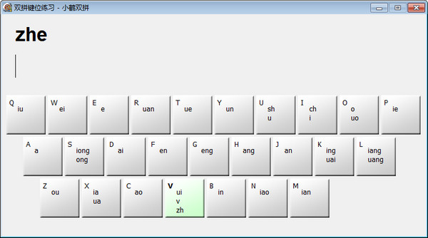 小鹤双拼键位练习工具v1.0