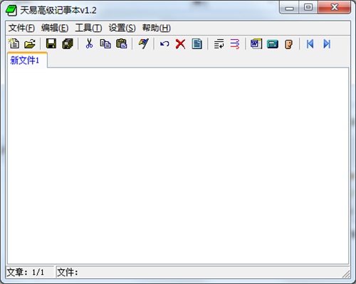 天易高级记事本v1.2