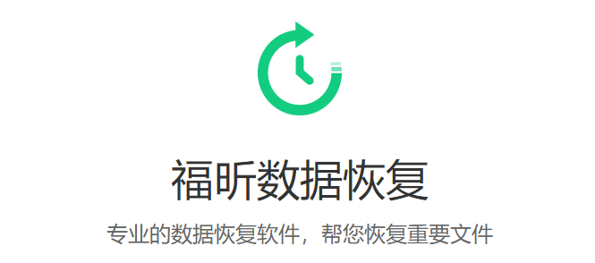 福昕数据恢复大师v1.0.0.417