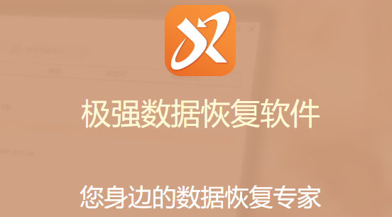 极强数据恢复软件v7.0.4.0