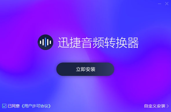 迅捷音频转换器v2.5.1.1
