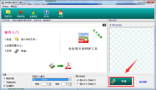 奇好图片转PDF工具v4.5