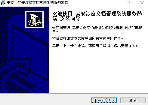 易安涉密文档管理系统v1.2