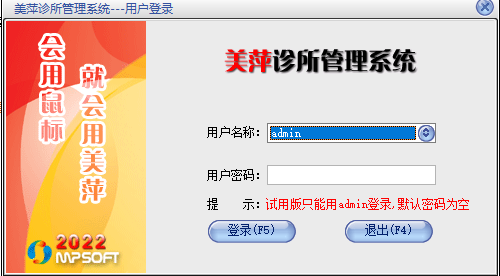 美萍诊所管理系统v2022.V2