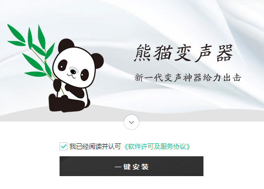熊猫变声器v2.3.0.3