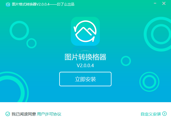 转转大师图片格式转换器v2.0.0.4.1