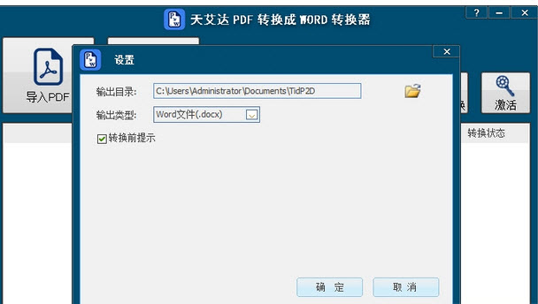 天艾达PDF转换成WORD转换器v1.0.0.1