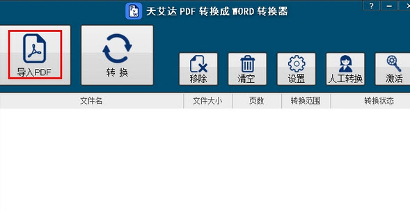 天艾达PDF转换成WORD转换器v1.0.0.1