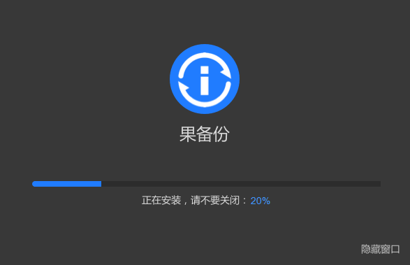 果备份v3.1.5.2364