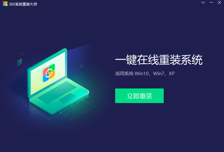360系统重装大师v6.0.0.119