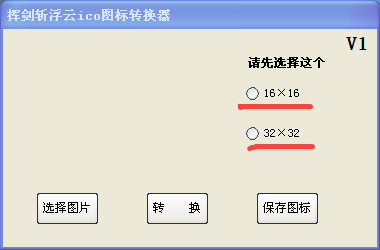 挥剑斩浮云ico图标转换器v1.0