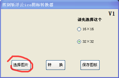 挥剑斩浮云ico图标转换器v1.0