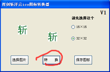挥剑斩浮云ico图标转换器v1.0