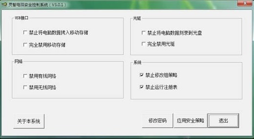灵智电脑安全控制系统v3.0.1
