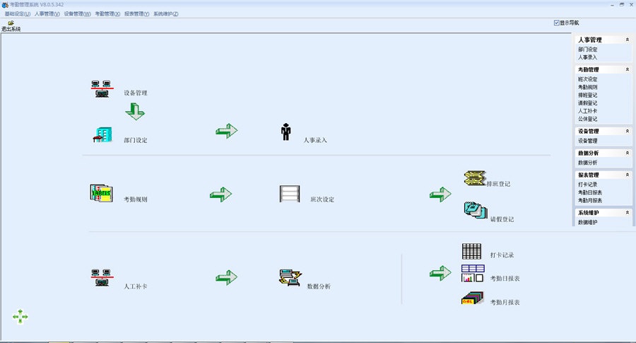 睿者易通考勤管理软件v8.0.5.342
