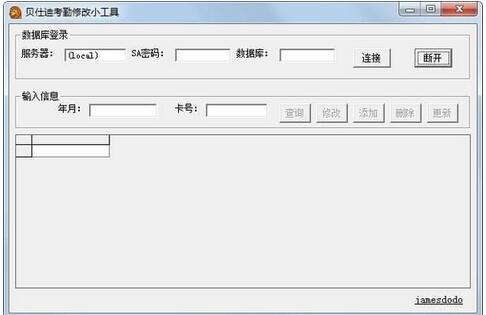 贝仕达考勤修改工具v1.0