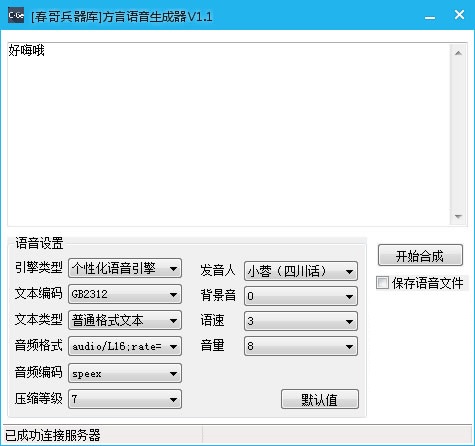 春哥文字转换语音工具v1.1