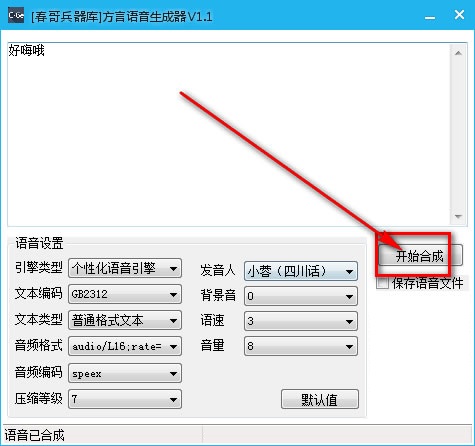 春哥文字转换语音工具v1.1