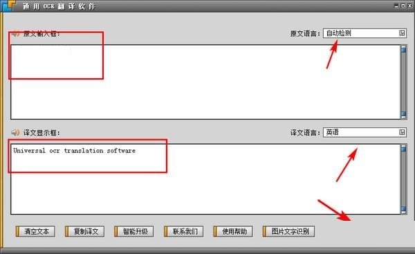 通用OCR翻译软件v8.0.0