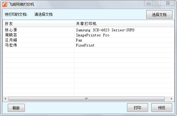 飞鸽网络打印机v1.2