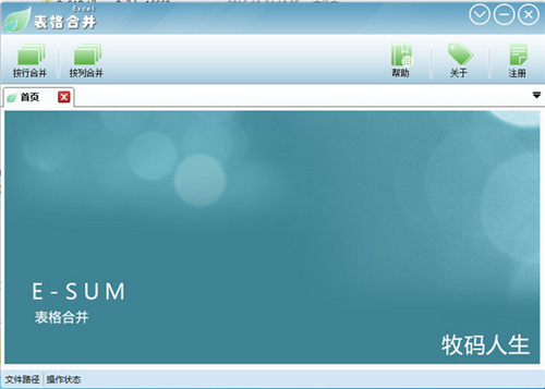 Excel表格合并器v1.0.1