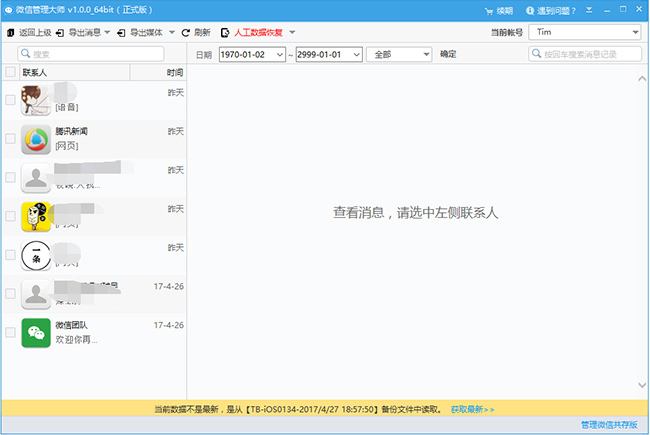 微信管理大师v1.0.1.0