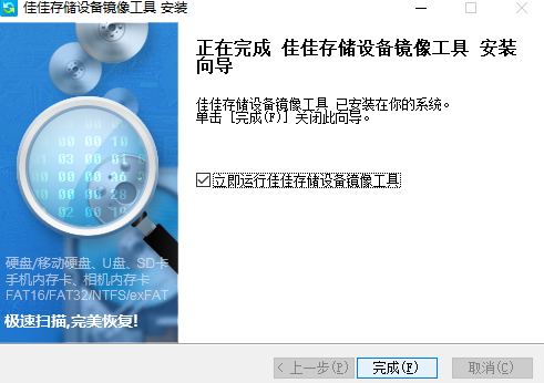 佳佳存储设备镜像工具v6.4.2