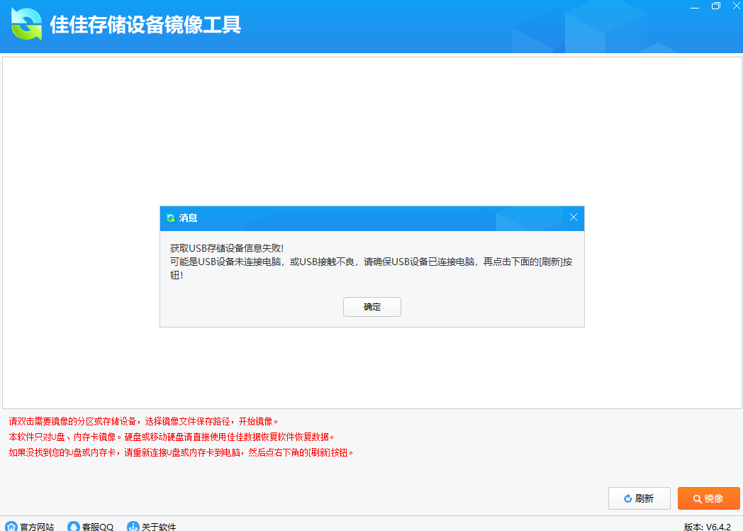 佳佳存储设备镜像工具v6.4.2